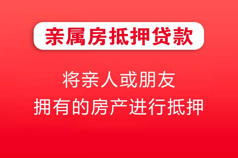 安陆亲属房抵押贷款